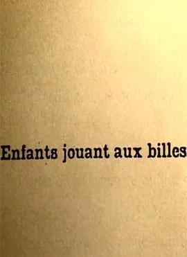 玩玻璃球的孩子 Enfants jouant aux billes