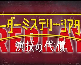 「マーダーミステリーシアター 演技の代償」Replay