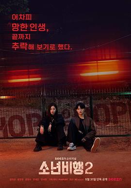 少年不良 第二季 소년비행 시즌2