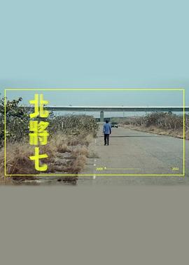 北将七 北將七