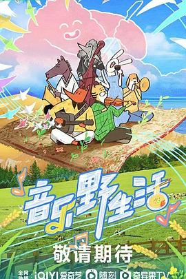 音乐野生活