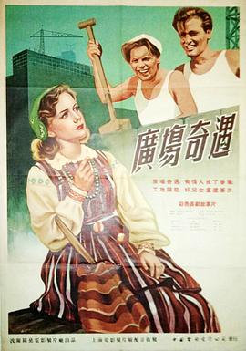 广场奇遇 Przygoda Na Mariensztacie