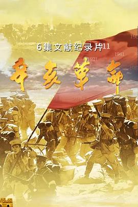 辛亥革命
