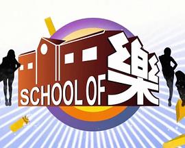 school of 乐 스쿨 오브 락