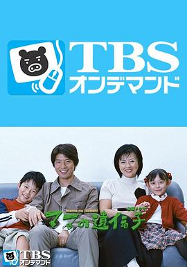 媳妇的烦恼 ママの遺伝子