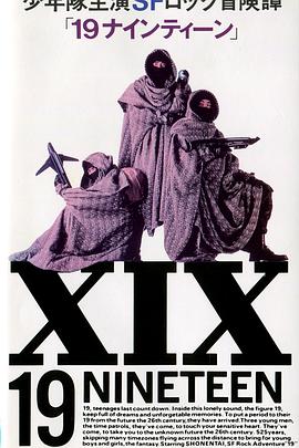 19 十九 19 ナインティーン