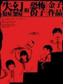 失忆症，幻想症和恐怖份子