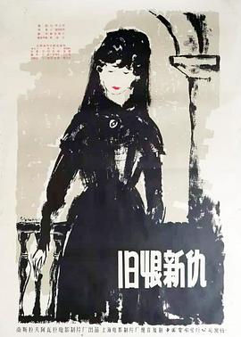 旧恨新仇 Nevjera