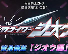 假面骑士zio 变身讲座 仮面ライダージオウ変身講座
