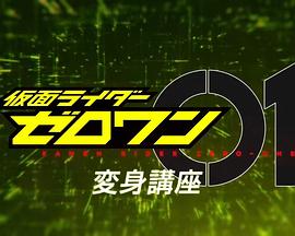 假面骑士01 变身讲座 仮面ライダーゼロワン変身講座