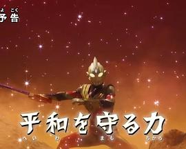 特利迦奥特曼 特别总集篇① 守护和平的力量 ウルトラマントリガー 特別総集編① 平和を守る力