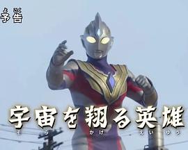特利迦奥特曼 特别总集篇② 翱翔宇宙的英雄 ウルトラマントリガー 特別総集編② 宇宙を翔る英雄