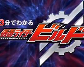 5分钟内就能了解假面骑士Build 5分でわかる仮面ライダービルド