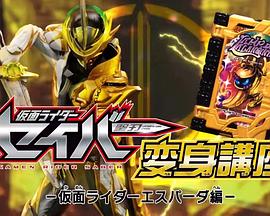 假面骑士圣刃 变身讲座 仮面ライダーセイバー変身講座