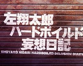 左翔太郎硬汉妄想日记 左翔太郎ハードボイルド妄想日記