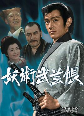妖术武艺帖 妖術武芸帳