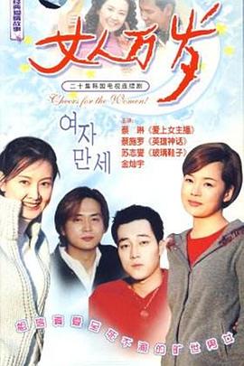 女人万岁 여자만세