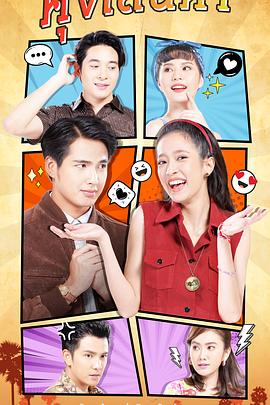 卧底男佣 คุ้งเสน่หา