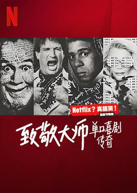 致敬大师：单口喜剧传奇 The Hall: Honoring the Greats of Stand-Up