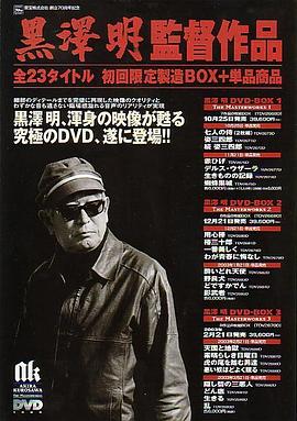 黑泽明的电影人生 わが映画人生 黒澤明監督編
