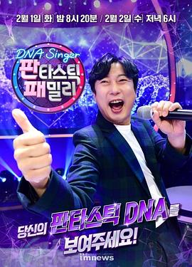 Fantastic Family：新春特辑 DNA 싱어-판타스틱 패밀리
