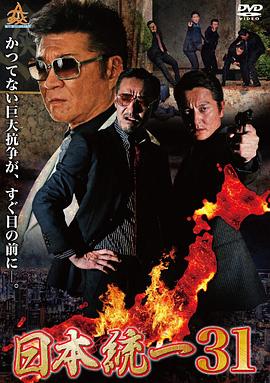 日本统一 31 日本統一 31