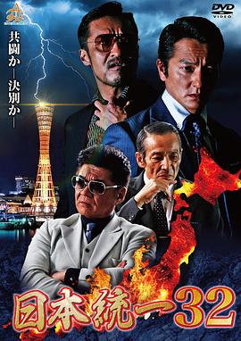 日本统一 32 日本統一 32
