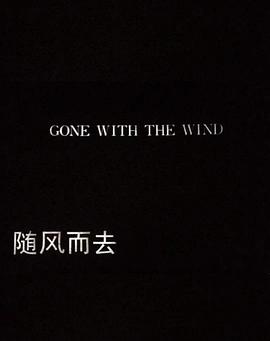 随风而去