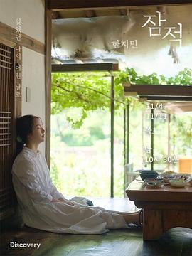 潜迹 - 韩智敏 잠적 - 한지민