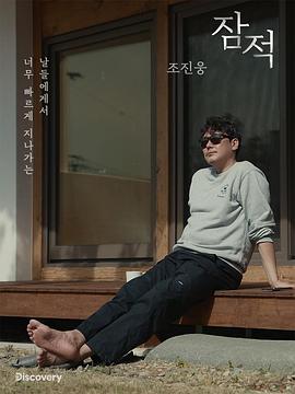 潜迹 - 赵震雄 잠적 - 조진웅