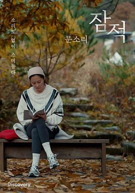 潜迹 - 文素丽 잠적 - 문소리