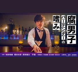 腐男子调酒师的嗜好 腐男子バーテンダーの嗜み