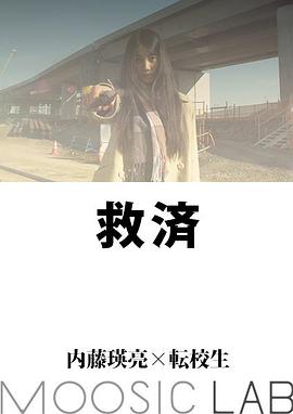 救済