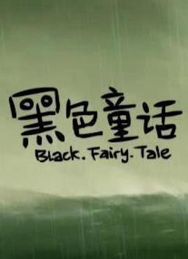 黑色童话 Black Fairy Tale