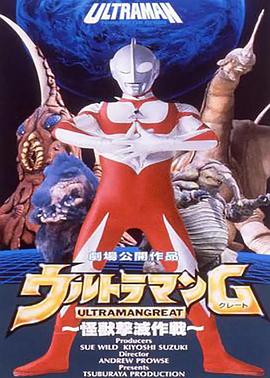 葛雷奥特曼 怪兽击灭作战 ウルトラマンG 怪獣撃滅作戦