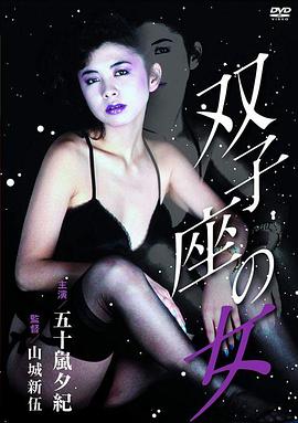 双子座之女 双子座の女