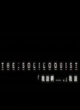 我说啊，我说 The Soliloquist