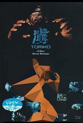 虏 虜 TORIKO
