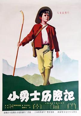 小勇士历险记 Kekec