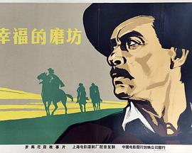 幸福的磨坊 La 'Moara cu noroc'