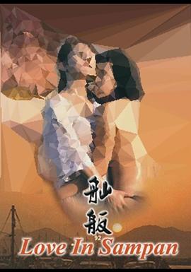 舢舨92之爱的出航 舢舨92之愛的出航