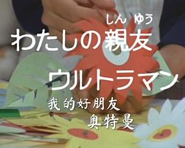 彗星公主特别篇：我的好朋友奥特曼 コメットさん：わたしの親友ウルトラマン