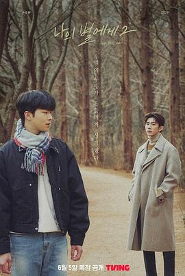 致我的星星 第二季 나의 별에게 2