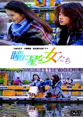 璀璨夺目的女人们 瞳に星な女たち