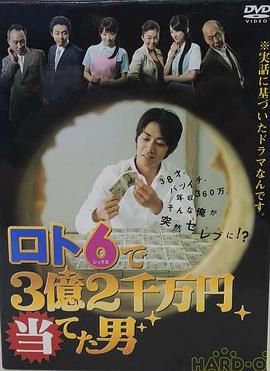 从天而降的三亿两千万 ロト６で３億２千万円当てた男