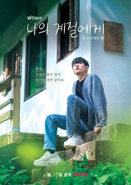 致我的季节 나의 계절에게