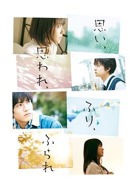 恋途未卜 特典版 ＜特典映像付き＞ 思い、思われ、ふり、ふられ