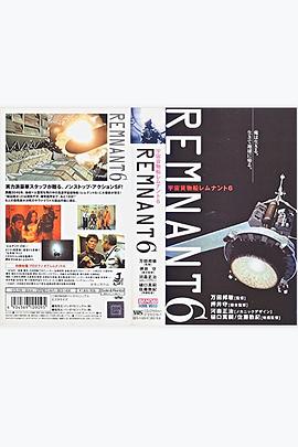 宇宙货物船残骸6号 宇宙貨物船レムナント6