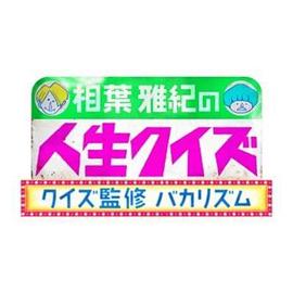 相叶雅纪的人生问答 相葉雅紀の人生クイズ