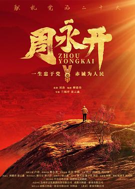 周永开
